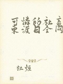 可怜的社畜by东渡日全网免费阅读