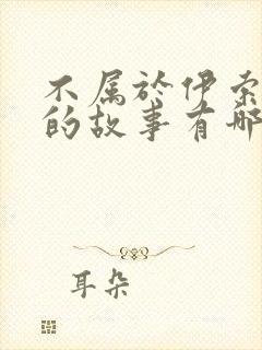 不属于伊索寓言的故事有哪些封面