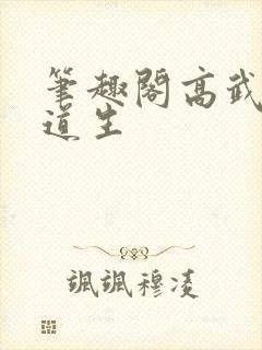 笔趣阁高武从武道生