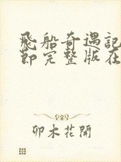 飞船奇遇记无删节完整版在线播放