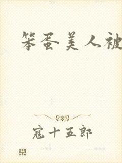 笨蛋美人被疼爱