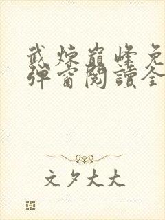 武炼巅峰免费无弹窗阅读全文