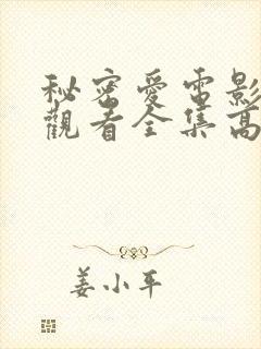 秘密爱电影免费观看全集高清