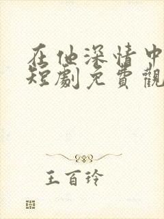 在他深情中陨落短剧免费观看全集封面