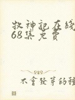 牧神记在线观看68集免费