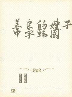 善良的嫂子伦理中字韩国