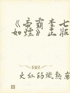 《帝霸李七夜柳如烟》正版小说