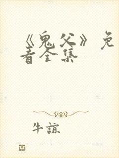 《鬼父》免费观看全集