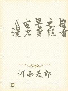 《古早之日》动漫免费观看高清版