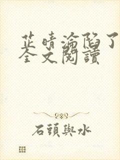 芷晴沦陷了小说全文阅读