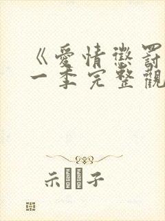 《爱情惩罚》第一季完整观看免费