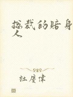 总裁的赔身小情人