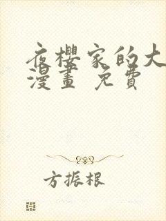 夜樱家的大作战漫画 免费