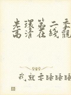 光环第二季免费高清在线观看封面