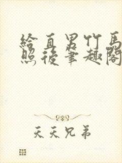 给直男竹马发批照后笔趣阁