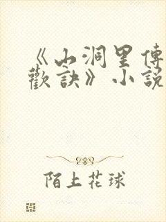 《山洞里传承合欢诀》小说