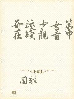 奇迹少女第二季在线观看中文版