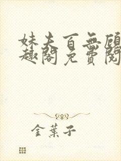 妹夫百无顾忌笔趣阁免费阅读小说封面