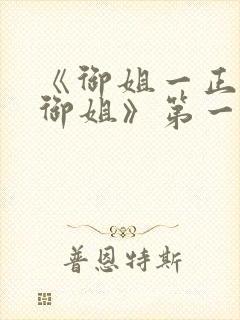 《御姐一正太—御姐》第一季封面