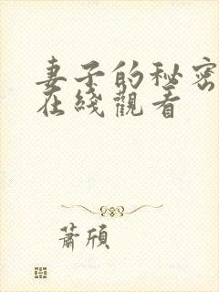 妻子的秘密日本在线观看