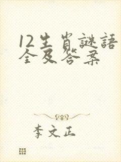 12生肖谜语大全及答案封面