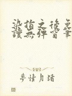 染指之后免费阅读无弹窗笔趣阁