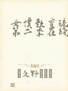 女仆教育琉璃川第二季在线观看