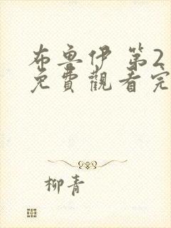 布鲁伊 第2季免费观看完整版在线全集