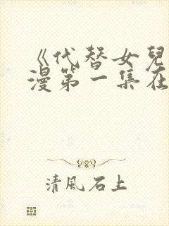 《代替女儿》动漫第一集在线观看全封面