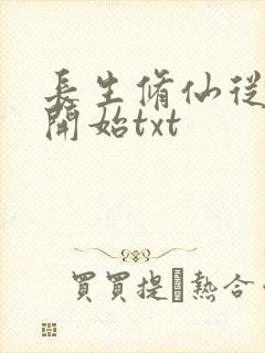 长生修仙从画符开始txt