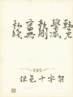 私密教学韩漫在线无删减免费观看封面