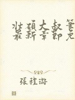 壮硕大叔笔趣阁最新章节免费阅读封面