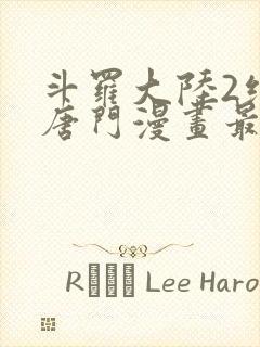 斗罗大陆2绝世唐门漫画最新章节