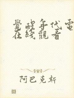 觉醒年代电视剧在线观看