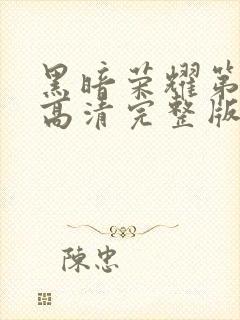 黑暗荣耀第二季高清完整版在线观看