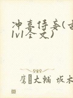 冲喜侍妾(古言1v1全文)