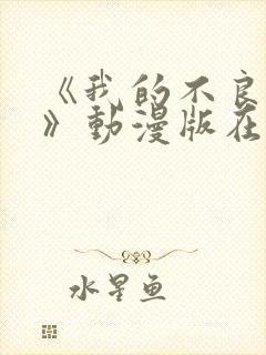 《我的不良义姐》动漫版在线观看全集免费封面