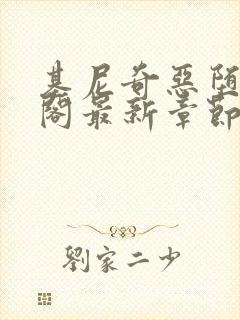 基尼奇恶堕笔趣阁最新章节更新