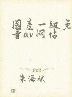 国产一级免费观看av网站