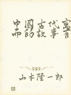 中国古代寓言里面的故事有哪些