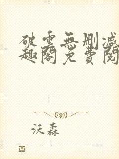 破云无删减版笔趣阁免费阅读