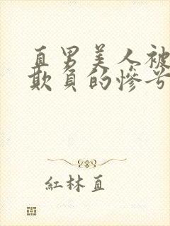 直男美人被疯批欺负的惨兮兮小说免费阅读