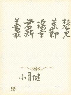 姜君瑶叶楚正版最新章节免费阅读