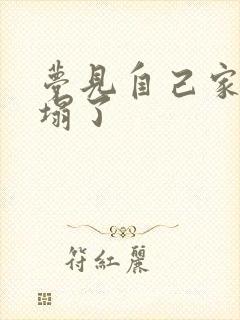 梦见自己家的床塌了