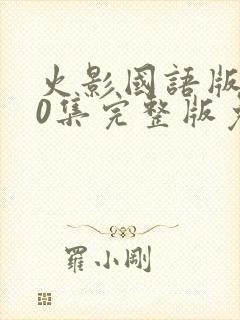 火影国语版720集完整版免费