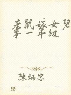 老鼠嫁女儿的故事一年级