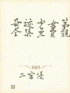 奇迹少女第一季全集免费观看中文版