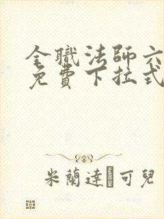 全职法师六漫画免费下拉式六漫画封面