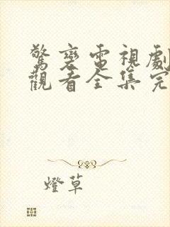 惊变电视剧免费观看全集完整版高清下载封面