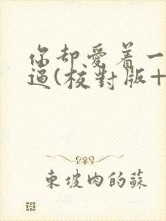 你却爱着一个傻逼(校对版+番外)